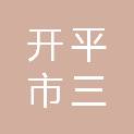 开平市三埠街簕冲经济联合社