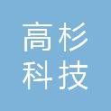 河北高杉科技有限公司