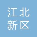 南京市江北新区公共工程建设中心