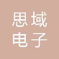 三门峡思域电子产品销售有限公司