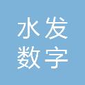 水发数字产业（上海）有限公司