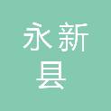 永新县文竹镇人民政府