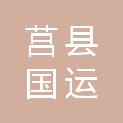 莒县国运客运有限公司