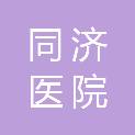 上海市同济医院