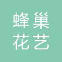 深圳市蜂巢花艺传播发展有限公司