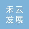 福建禾云发展有限公司