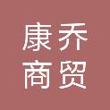 四川康乔商贸有限公司