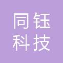 大同市同钰科技有限公司