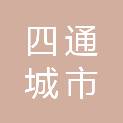 四平市四通城市基础设施建设投资有限公司