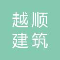 遵义越顺建筑劳务有限公司