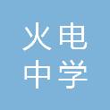 开封市火电中学