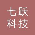 合肥七跃科技有限公司