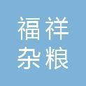 赤峰福祥杂粮工贸有限公司