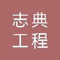 湖北志典工程管理咨询有限公司