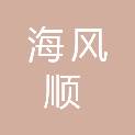 青岛海风顺汽车服务有限公司