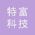大庆特富科技有限公司