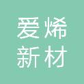 苏州爱烯新材科技有限公司