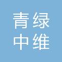 厦门青绿中维数字科技有限公司