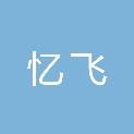 台州忆飞文化传媒有限公司