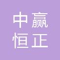 青岛中赢恒正科技有限公司