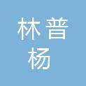 江西林普杨项目管理有限公司