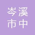 岑溪市中献五金店（个体工商户）