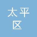 阜新市太平区民政局