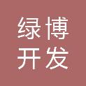 郑州绿博开发建设有限公司