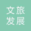 宁夏文旅发展有限公司