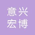 天津意兴宏博商贸有限责任公司