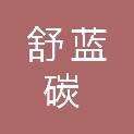 西安舒蓝碳中和环保科技有限公司