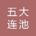 五大连池市广利印刷厂