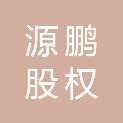 无锡源鹏股权投资合伙企业（有限合伙）