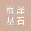 芜湖桐泽基石股权投资合伙企业（有限合伙）