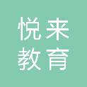 内蒙古悦来教育培训有限公司