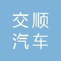 南京交顺汽车维修服务有限公司