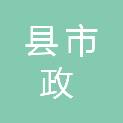 长沙县市政设施维护中心