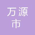 万源市人民法院