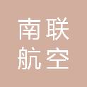 广州南联航空食品有限公司武汉分公司