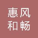 烟台市惠风和畅林业有限公司