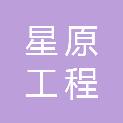 湖北星原工程咨询有限公司
