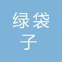 海南绿袋子环保科技有限公司
