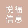 青岛悦福信息科技有限公司