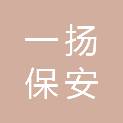 黄石市一扬保安服务有限公司