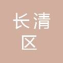 济南市长清区中医医院