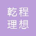 乾程理想（广州）信息技术有限公司