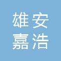 河北雄安嘉浩盛景园林绿化工程有限公司