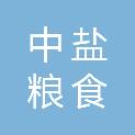 中盐（营口）粮食贸易有限责任公司