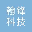 广东翰锋科技有限公司