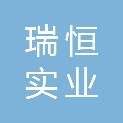 辽宁瑞恒实业发展有限公司